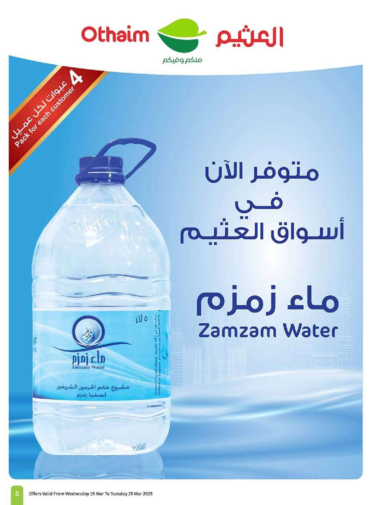 عروض العثيم المنطقة الغربية الاسبوعية الاربعاء 19/3/2025 5 bZhofj - عروض العثيم المنطقة الغربية الاسبوعية الاربعاء 19/3/2025