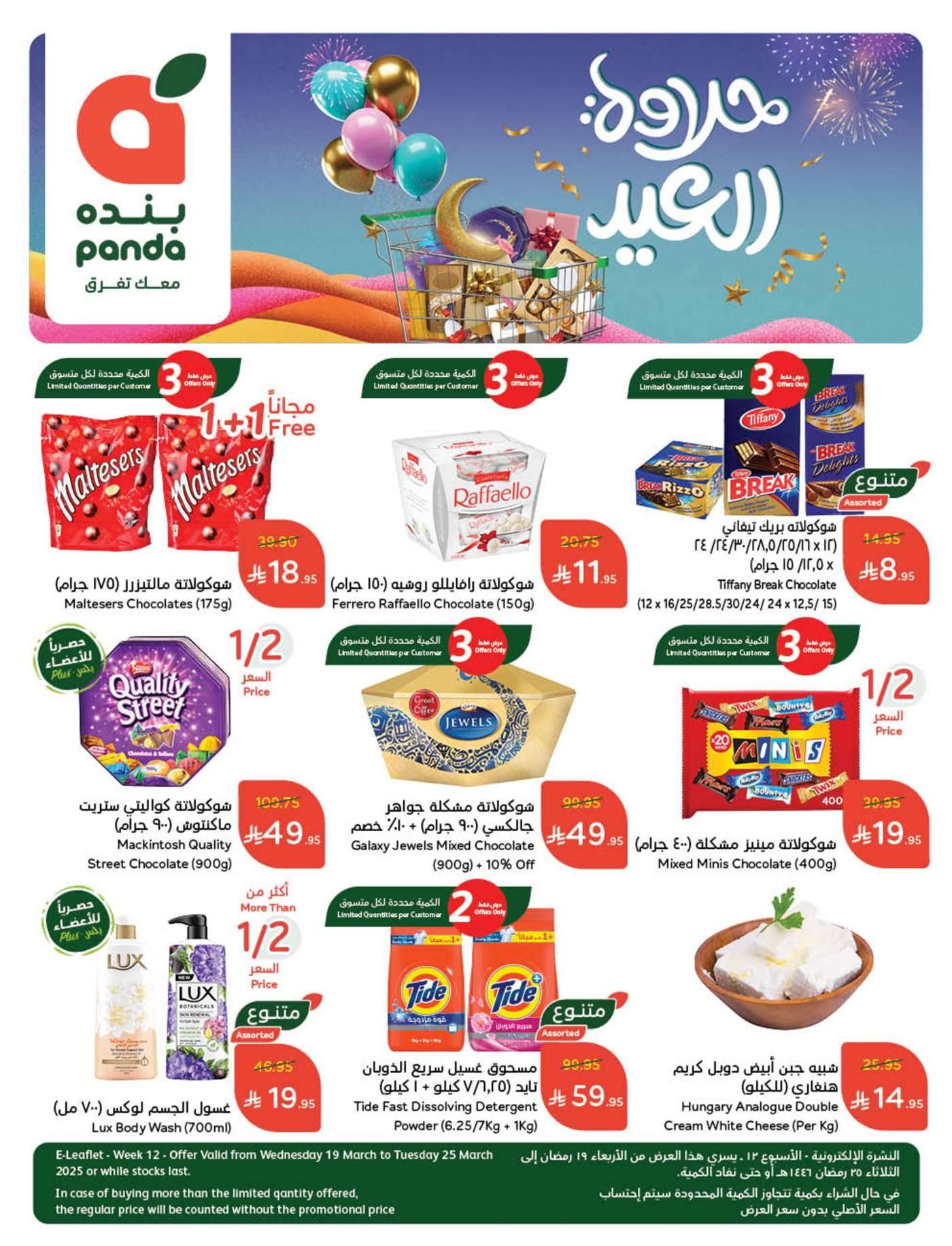 مجلة عروض بنده الاسبوعية الاربعاء 19-3-2025 تخفيضات العيد 1 ccAct1 - مجلة عروض بنده الاسبوعية الاربعاء 19-3-2025 تخفيضات العيد