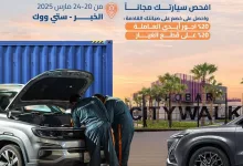 عروض شانجان السعودية لصيانة السيارات مجانا حتي الاثنين 24 مارس 2025 في الخبر 3 جايينكم ياأهل الخبر 🚙 بحملة الفحص المجاني ! أفحص سيارتك، وخلك على المضمون 👌🏻 كل اللي عليك تجيب سيارتك 🌟لشانجان إكسبريس كير🌟 وبيتم فحصها وتشيّكها مجاناً! ولك بعد خصم لصيانتك القادمة : 20% قطع الغيار ✔️ 20% على أجور الأيدي العاملة ✔️ متواجدين من 20-24 مارس 2025 موقع الفحص: - الخبر سيتي ووك من الساعة 9:00م حتى الساعة 12:30ص #خلك_على_المضمون #خلك_شانجان #المجدوعي #شانجان