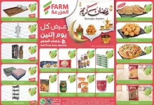 عروض اسواق المزرعة المنطقة الشرقية الطازج الاثنين 3 مارس 2025 اليوم فقط رمضان كريم 5 d719 e38a 60ef 9451.jpg - عروض اسواق المزرعة المنطقة الشرقية الطازج الاثنين 3 مارس 2025 اليوم فقط رمضان كريم