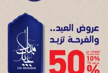 مجلة عروض ساكو السعودية الاربعاء 19 مارس 2025 | عروض العيد و الفرحة تزيد 13 e6a2 e388 c6fb d148.jpg - مجلة عروض ساكو السعودية الاربعاء 19 مارس 2025 | عروض العيد و الفرحة تزيد