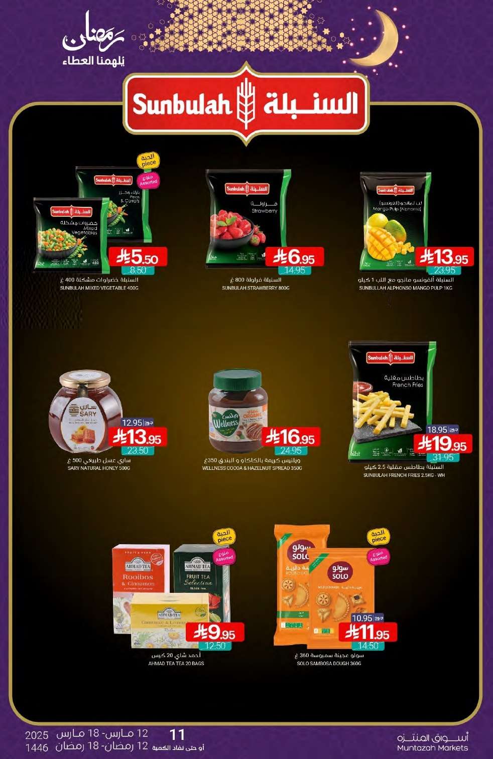 عروض أسواق المنتزه الأسبوعية الاربعاء 12/3/2025 | رمضان يلهمنا العطاء 12 gzJ8ww - عروض أسواق المنتزه الأسبوعية الاربعاء 12/3/2025 | رمضان يلهمنا العطاء