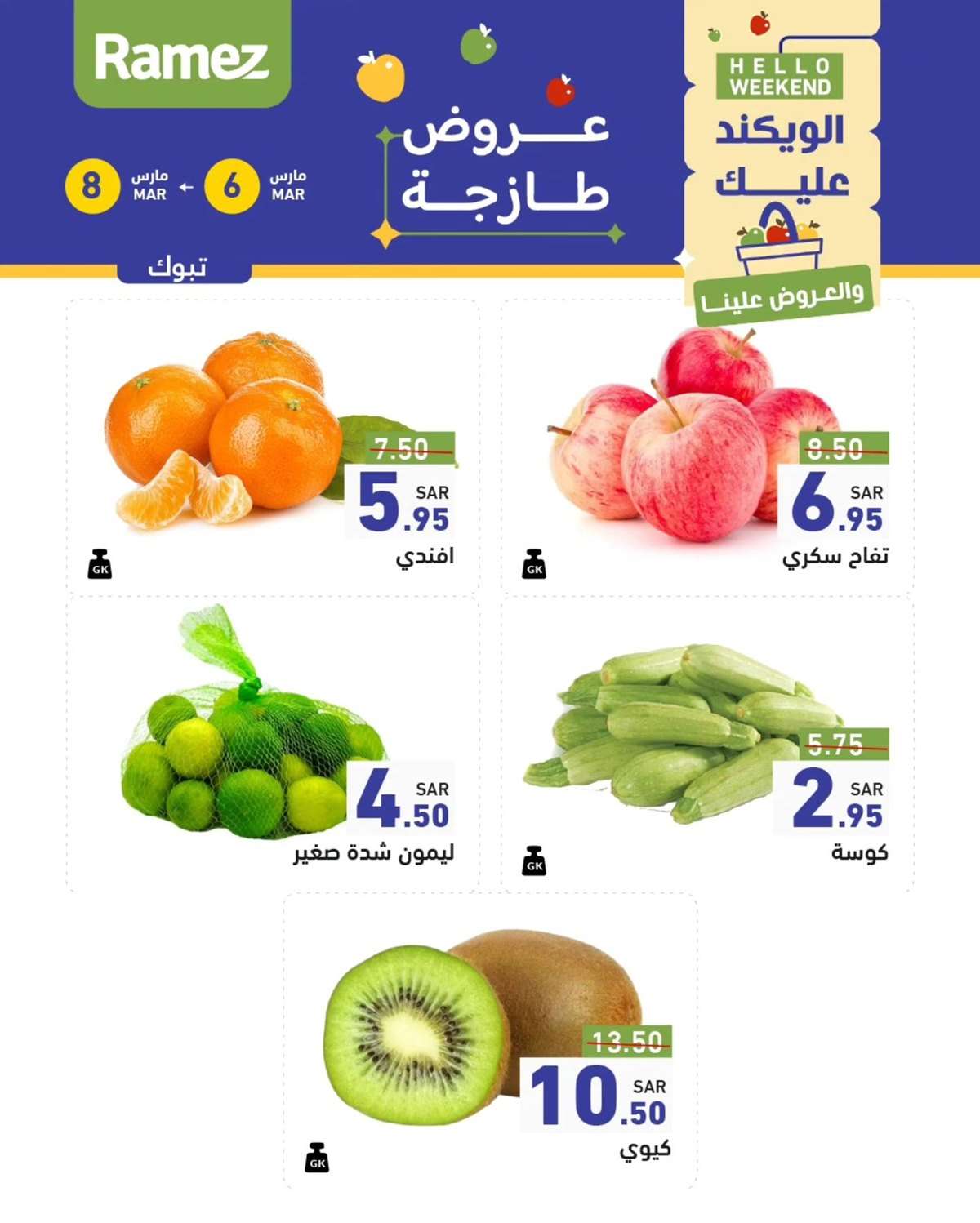 تصفح عروض اسواق رامز السعودية الويكند الخميس 6-3-2025 لمدة 3 ايام 1 ibjOLB - تصفح عروض اسواق رامز السعودية الويكند الخميس 6-3-2025 لمدة 3 ايام