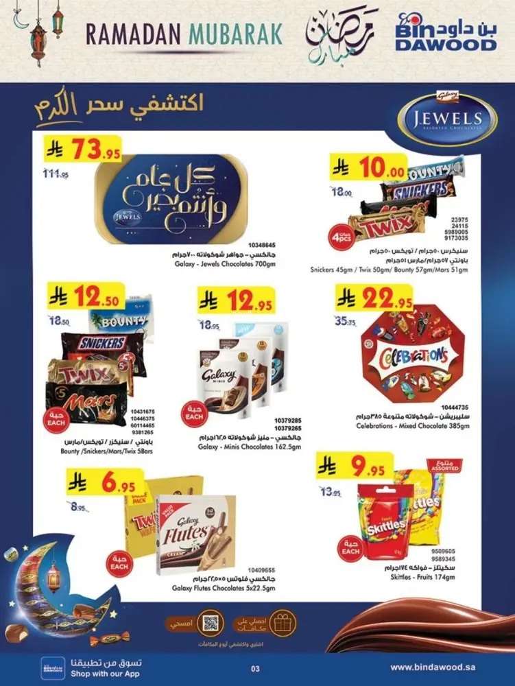 عروض بن داود جدة الاسبوعية الاربعاء 19 مارس 2025 رمضان مبارك 3 iyoMMJ - عروض بن داود جدة الاسبوعية الاربعاء 19 مارس 2025 رمضان مبارك