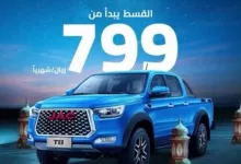 عروض شعاع الشرق للسيارات علي سيارة JAC T8 2025 المذهلة باقل الاسعار 5 لا تفوتوا عرض رمضان المميز على JAC T8! 🌙🚙 امتلكها الآن بقسط شهري يبدأ من799 ريال! صيانه مجانيه لمدة عام او 20,000 كم أيهما يأتي أولاً الموديل: T8 2025 العرض ساري إلى 30/03/2025 أو نفاذ الكمية العرض مخصص للأفراد تطبق الشروط والأحكام احجزها اليوم ولا تفوّت الفرصة! #جاك #جاك_موتورز #رمضان_كريم #JAC
