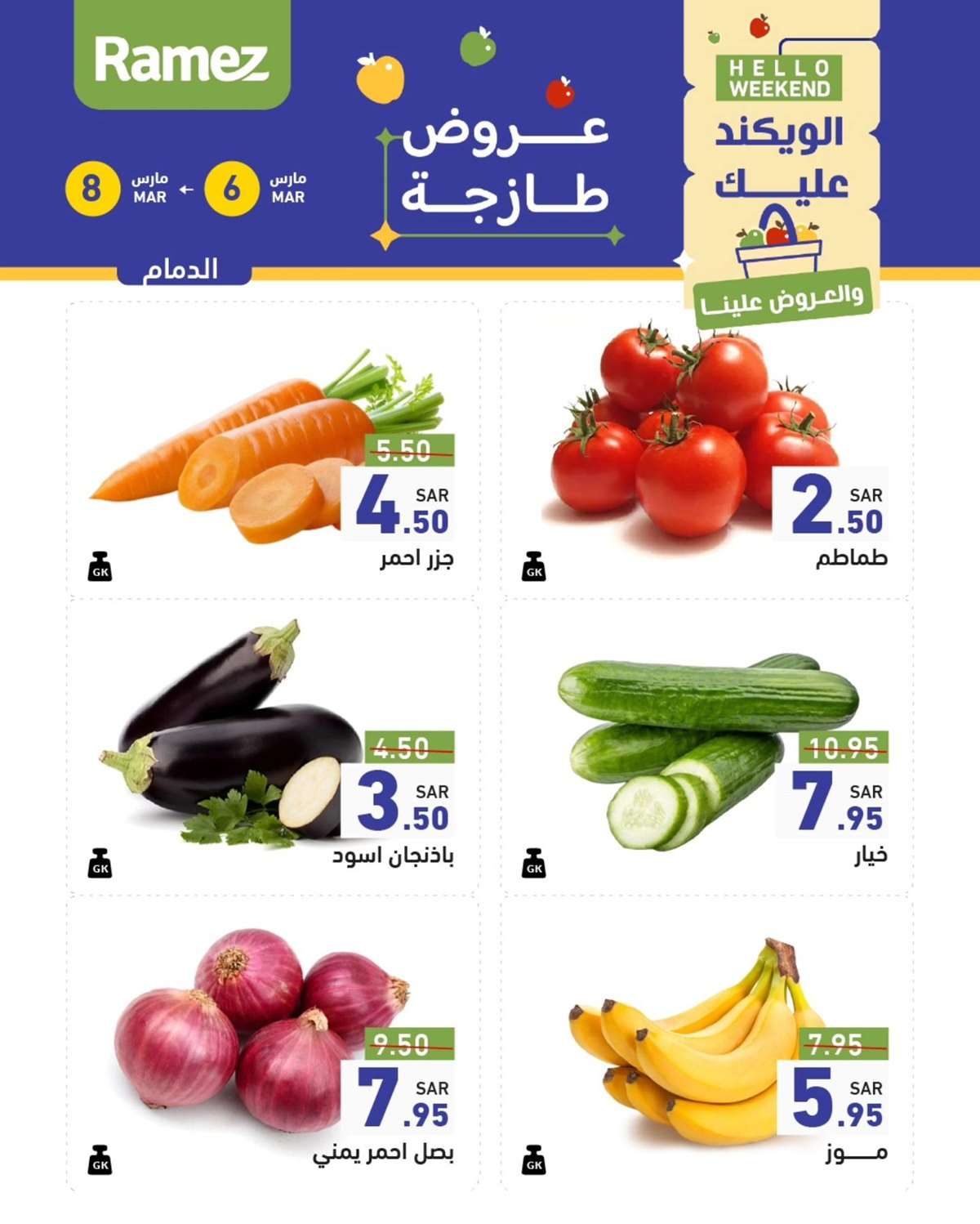 تصفح عروض اسواق رامز السعودية الويكند الخميس 6-3-2025 لمدة 3 ايام 3 kwY1jy - تصفح عروض اسواق رامز السعودية الويكند الخميس 6-3-2025 لمدة 3 ايام