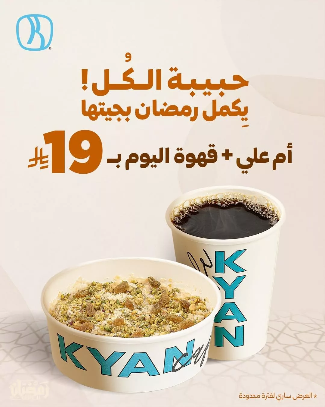 عروض كيان كافيه المميزة في رمضان | قهوة اليوم باقل الاسعار 1 kyancafe2025 03 18T175637.000Zfile - عروض كيان كافيه المميزة في رمضان | قهوة اليوم باقل الاسعار