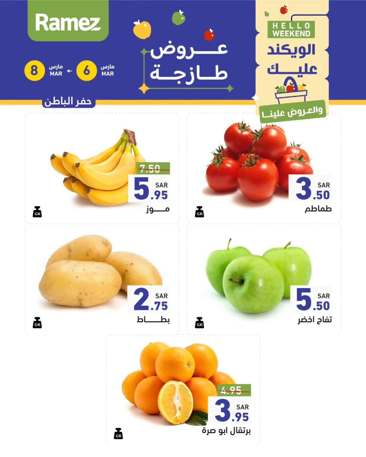 تصفح عروض اسواق رامز السعودية الويكند الخميس 6-3-2025 لمدة 3 ايام 6 ljcgSU - تصفح عروض اسواق رامز السعودية الويكند الخميس 6-3-2025 لمدة 3 ايام