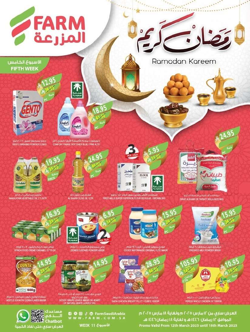عروض أسواق المزرعة المنطقة الغربية الاربعاء 12-3-2025 | عروض و تخفيضات رمضان 1 mXFTTN - عروض أسواق المزرعة المنطقة الغربية الاربعاء 12-3-2025 | عروض و تخفيضات رمضان