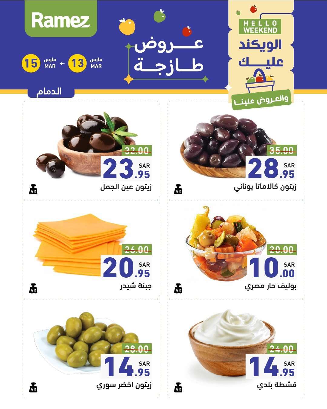 عروض اسواق رامز السعودية الويكند الخميس 13/3/2025 لمدة 3 ايام 2 pFJFXI - عروض اسواق رامز السعودية الويكند الخميس 13/3/2025 لمدة 3 ايام