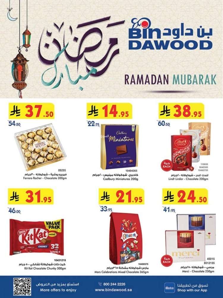 عروض بن داود جدة الأسبوعية الاربعاء 12-3-2025 | رمضان مبارك 1 pPuLBb - عروض بن داود جدة الأسبوعية الاربعاء 12-3-2025 | رمضان مبارك