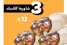 عروض مطعم شاورما كلاسك و تخفيضات مذهلة على الشاورما 13 بين الفطور والسحور؟🤔 تصبيرة شاوما فلقة بتطبيقنا تضبطك، أطلب ونجيك أو تجينا الله يحيك😋🧡 #شاورما_كلاسك #من_فطورك_لسحورك
