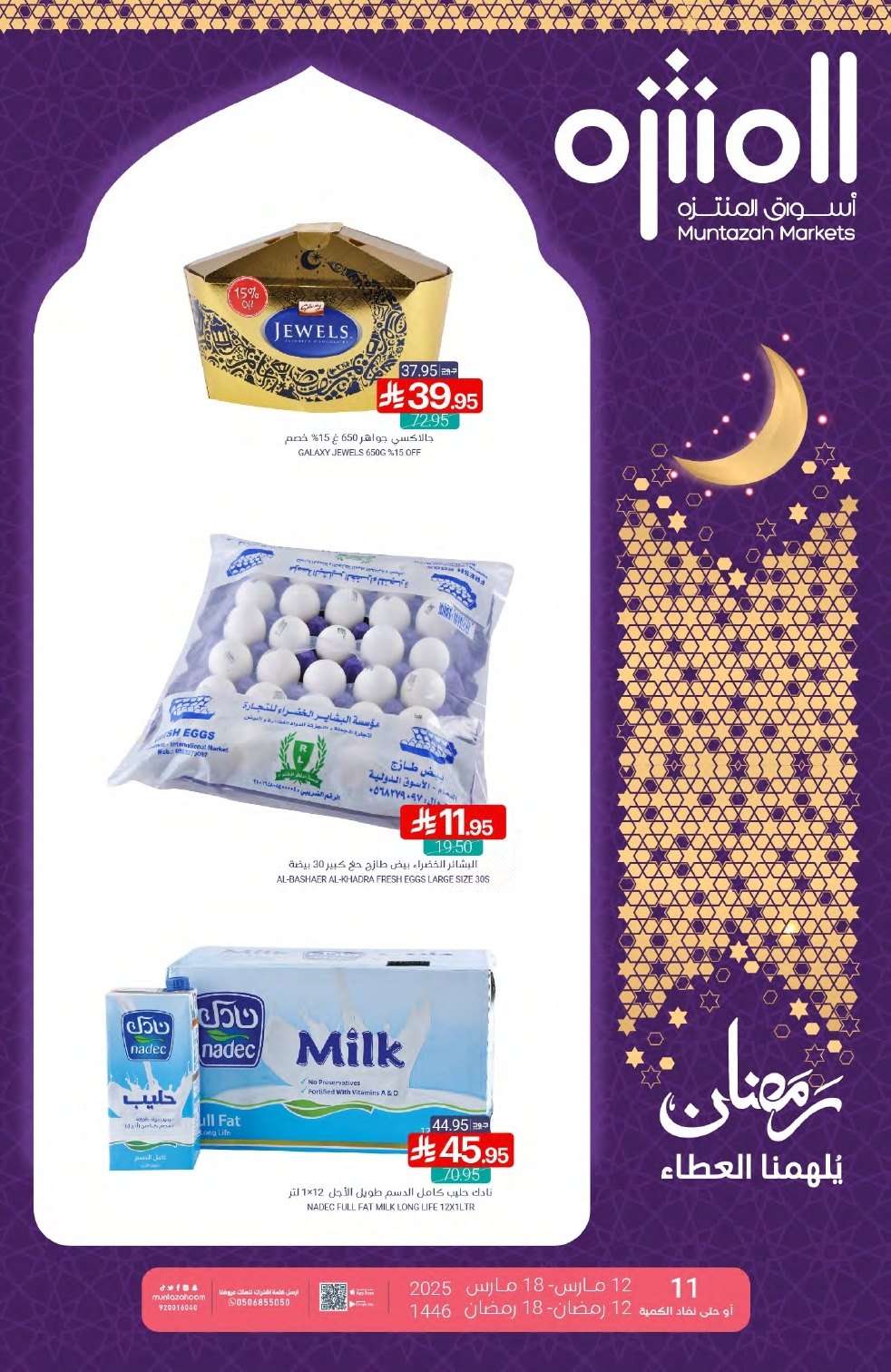 عروض أسواق المنتزه الأسبوعية الاربعاء 12/3/2025 | رمضان يلهمنا العطاء 1 sraXOJ - عروض أسواق المنتزه الأسبوعية الاربعاء 12/3/2025 | رمضان يلهمنا العطاء