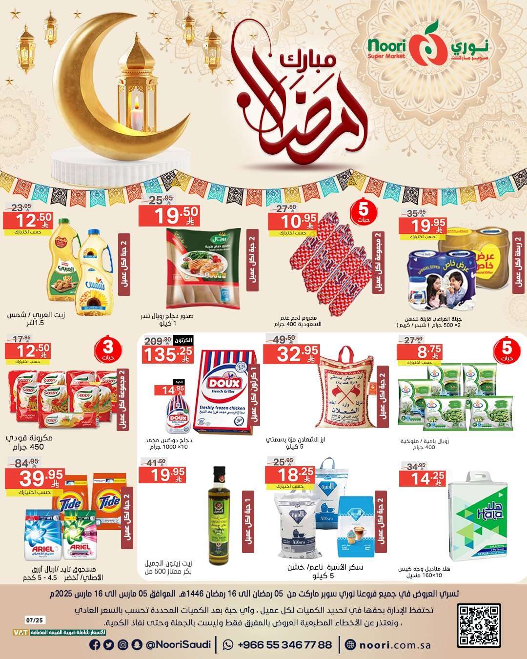 عروض نوري هايبر ماركت الاسبوعية الاربعاء 5 رمضان 1446هـ | رمضان مبارك 1 tHiB3k - عروض نوري هايبر ماركت الاسبوعية الاربعاء 5 رمضان 1446هـ | رمضان مبارك