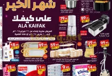 عروض علي كيفك السعودية السبت 1 رمضان 1446هـ | تخفيضات شهر الخير 14 tsawq net 2025 02 27 6dbaf6d9 page 01 - عروض علي كيفك السعودية السبت 1 رمضان 1446هـ | تخفيضات شهر الخير