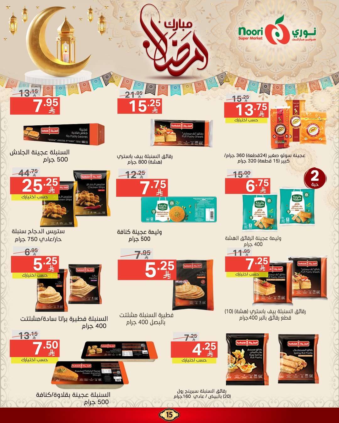 عروض نوري هايبر ماركت الاسبوعية الاربعاء 5 رمضان 1446هـ | رمضان مبارك 14 w9lKOu - عروض نوري هايبر ماركت الاسبوعية الاربعاء 5 رمضان 1446هـ | رمضان مبارك
