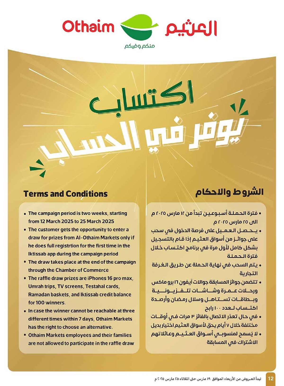 عروض العثيم المنطقة الغربية الاسبوعية الاربعاء 19/3/2025 12 wF7zWq - عروض العثيم المنطقة الغربية الاسبوعية الاربعاء 19/3/2025