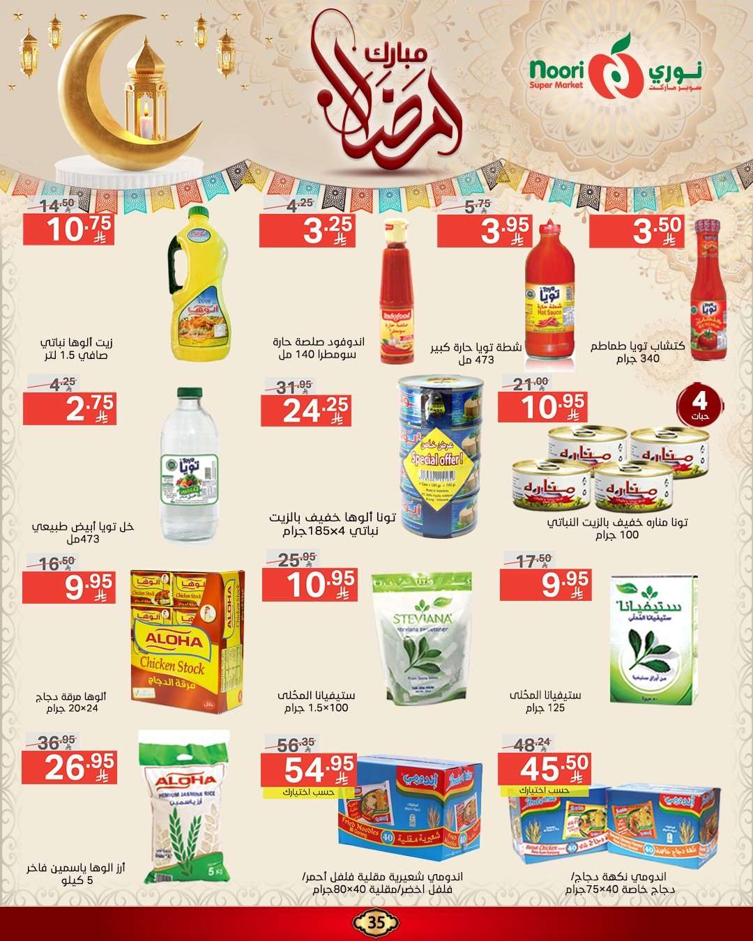 عروض نوري هايبر ماركت الاسبوعية الاربعاء 5 رمضان 1446هـ | رمضان مبارك 13 yYiqtR - عروض نوري هايبر ماركت الاسبوعية الاربعاء 5 رمضان 1446هـ | رمضان مبارك