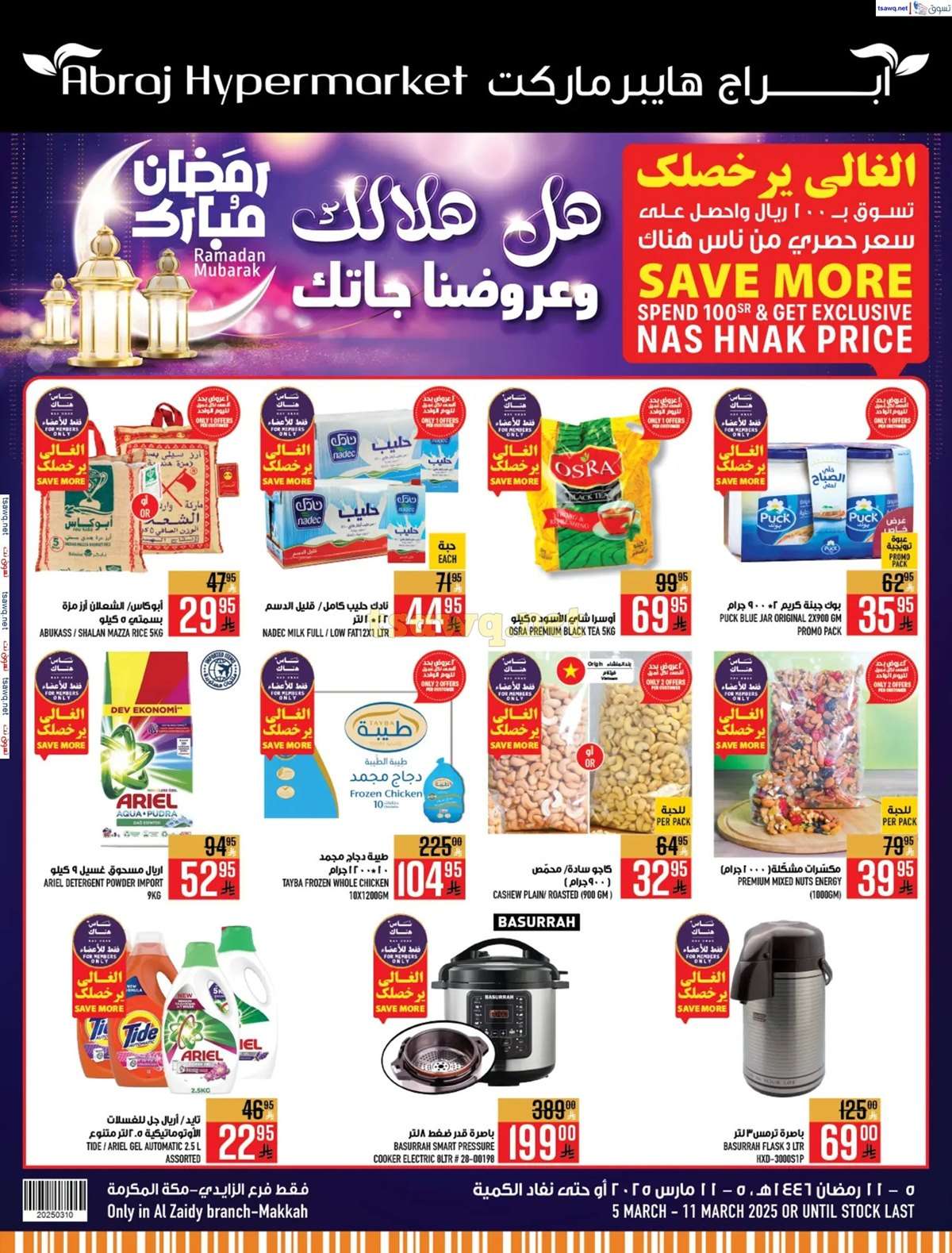 عروض ابراج هايبر ماركت الاسبوعية الاربعاء 5 مارس 2025 | رمضان مبارك 1 z8zCLU - عروض ابراج هايبر ماركت الاسبوعية الاربعاء 5 مارس 2025 | رمضان مبارك