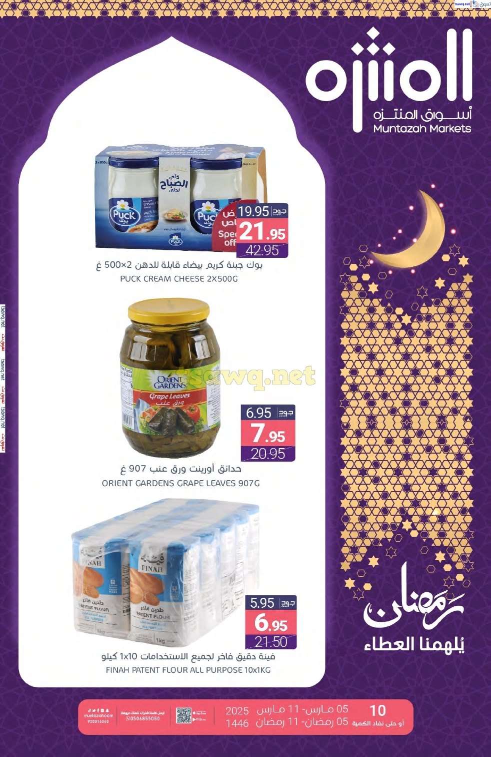 عروض أسواق المنتزه الأسبوعية الاربعاء 5 مارس 2025 | عروض و تخفيضات رمضان 1 zMYeCJ - عروض أسواق المنتزه الأسبوعية الاربعاء 5 مارس 2025 | عروض و تخفيضات رمضان