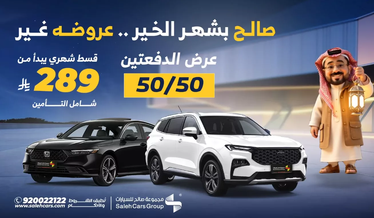 عروض مجموعة صالح للسيارات بمناسبة شهر رمضان– عروض مميزة لا تفوتها! 1 لقطة شاشة 2025 03 02 154142 png - عروض مجموعة صالح للسيارات بمناسبة شهر رمضان– عروض مميزة لا تفوتها!
