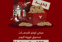 1 10 - جديد عروض الكافيهات في السعودية: عرض "ميني كوكيز الجمعات" من قهوة اليوم – متوفر الآن بـ139 ريال فقط