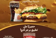 عرض وجبة كواترو تشيز من برجر كنج و ٣ قطع من أجنحة الدجاج المقرمشة مجانًا ؟؟ 4 1 21 - عرض وجبة كواترو تشيز من برجر كنج و ٣ قطع من أجنحة الدجاج المقرمشة مجانًا ؟؟