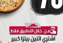 عرض بيتزاهت: 3 بيتزا كبيرة بـ 78 ريال فقط عبر التطبيق 2 1 30 - عرض بيتزاهت: 3 بيتزا كبيرة بـ 78 ريال فقط عبر التطبيق