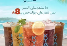 عرض كيان كافيه منيو الثمانية الصيفي بسعر 8 ريال فقط 9 1 36 - عرض كيان كافيه منيو الثمانية الصيفي بسعر 8 ريال فقط