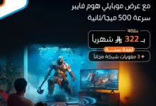 عرض موبايلي هوم فايبر بسرعة 500 ميجا مع اشتراكات ومقويات شبكة مجانًا – أبريل 2025 5 1 4 - عرض موبايلي هوم فايبر بسرعة 500 ميجا مع اشتراكات ومقويات شبكة مجانًا – أبريل 2025