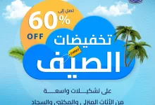 تخفيضات الصيف من مفروشات العبداللطيف – عروض موسمية تصل إلى 60% 4 1 43 - تخفيضات الصيف من مفروشات العبداللطيف – عروض موسمية تصل إلى 60%