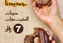 جديد ماك كافيه: دونات الكيت كات بسعر 7 ريال فقط 2 1 9 - جديد ماك كافيه: دونات الكيت كات بسعر 7 ريال فقط