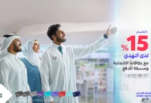 2 37 - عروض النهدي بالتعاون مع مصرف الراجحي – خصم 15% حصري لمستخدمي البطاقات الائتمانية ومسبقة الدفع