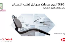 3 14 - عروض عيادات الأسنان في السعودية: خصم 20% لدى عيادات سمايل لطب الأسنان من بنك الأول SAB