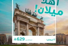 استمتعوا بعروض طيران ناس إلى ميلان - إيطاليا ابتداءً من 629 ريال 4 3 16 - استمتعوا بعروض طيران ناس إلى ميلان - إيطاليا ابتداءً من 629 ريال