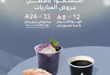 عروض سعدالدين كافيه للمباريات: قهوة ومعمول بـ8 ريال وساندويتش دجاج مع موهيتو بـ24 ريال فقط 4 3 26 - عروض سعدالدين كافيه للمباريات: قهوة ومعمول بـ8 ريال وساندويتش دجاج مع موهيتو بـ24 ريال فقط