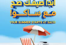 مجلة عروض ساكو السعودية الاسبوعية السبت 5 ابريل 2025 | عروض الصيف 10 3d38 6817 404f 1327.jpg - مجلة عروض ساكو السعودية الاسبوعية السبت 5 ابريل 2025 | عروض الصيف