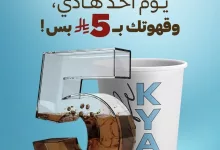 4 11 - عرض كيان: قهوتك الساخنة أو الباردة بـ 5 ريال فقط كل يوم أحد
