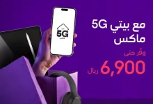 عرض بيتي 5G ماكس من stc: وفر حتى 6900 ريال واستمتع بإنترنت لا محدود واشتراكات ترفيهية مجانية 4 488547632 1054046660094224 6555207746546078450 n - عرض بيتي 5G ماكس من stc: وفر حتى 6900 ريال واستمتع بإنترنت لا محدود واشتراكات ترفيهية مجانية