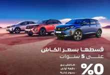 عروض المجدوعي علي سيارات بيجو بدون دفعة اولي | قسطها بسعر الكاش 2 488585528 18059124773035121 7528961328529499562 n 1 - عروض المجدوعي علي سيارات بيجو بدون دفعة اولي | قسطها بسعر الكاش