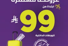 عروض طيران اديل علي الوجهات الداخلية بأقل الاسعار | احجز رحلتك داخل المملكة 4 489745989 18403441843096730 8936748362182537489 n - عروض طيران اديل علي الوجهات الداخلية بأقل الاسعار | احجز رحلتك داخل المملكة