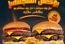 عروض مطعم البرجر الطازج علي وجبة بوكس السجنتشر باقل الاسعار 3 489853533 1236673648465720 2316345968893173393 n - عروض مطعم البرجر الطازج علي وجبة بوكس السجنتشر باقل الاسعار