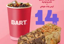 عروض بارت السعودية الثلاثاء 15 ابريل 2025 | عرض المكس لمدة 5 ايام 2 489913071 17925259230062521 1669493817670355510 n - عروض بارت السعودية الثلاثاء 15 ابريل 2025 | عرض المكس لمدة 5 ايام