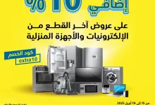 490973485 1089595133198936 5885028604261158034 n - عروض اكسترا السعودية و خصم إضافي 10% على عروض آخر القطع من الإلكترونيات