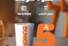 عروض دانكن السعودية لجميع الاحجام الثلاثاء 15-4-2025 اليوم فقط 3 491418000 18499342387056905 4383166859888218296 n - عروض دانكن السعودية لجميع الاحجام الثلاثاء 15-4-2025 اليوم فقط