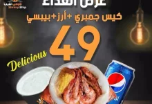 عروض مطعم شرمب شيب علي وجبات الغداء حتي الاربعاء 23-4-2025 5 491441437 18457044424072841 4152602738544047102 n - عروض مطعم شرمب شيب علي وجبات الغداء حتي الاربعاء 23-4-2025