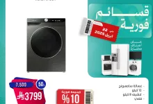 عروض المنيع علي الغسالات باقل الاسعار مع قسائم فورية | افضل الماركات 5 491690938 1006661668239477 7164642829698132470 n - عروض المنيع علي الغسالات باقل الاسعار مع قسائم فورية | افضل الماركات