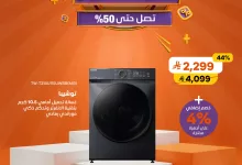 493001899 1093082209515573 7872972985278502875 n - تخفيضات كبرى على الأجهزة المنزلية من ردسي - عروض مذهلة تصل حتى 50%!