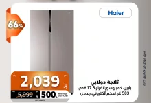 493400908 1111654060992067 107999478983720627 n - عروض الصندوق الاسود و كاش باك 15% علي الاجهزة المنزلية حتي الاربعاء 7-5-2025