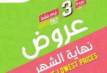 عروض اسواق المزرعة الخاصة لنهاية الشهر حتي الخميس 1/5/2025 اقل الاسعار 7 493522280 1026828296252173 218825326391042499 n - عروض اسواق المزرعة الخاصة لنهاية الشهر حتي الخميس 1/5/2025 اقل الاسعار